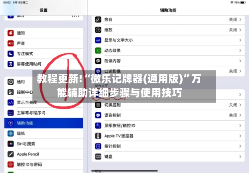 教程更新!“微乐记牌器(通用版)	”万能辅助详细步骤与使用技巧-第1张图片