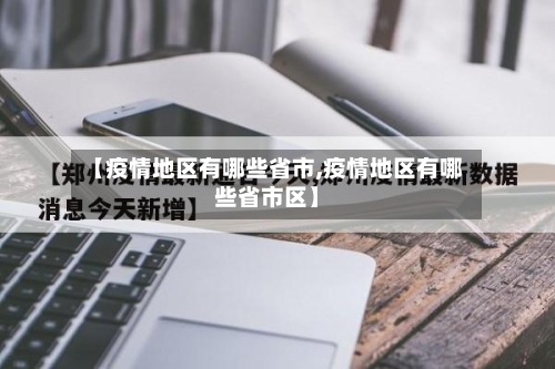 【疫情地区有哪些省市,疫情地区有哪些省市区】-第1张图片