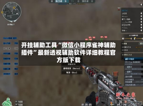 开挂辅助工具“微信小程序雀神辅助插件	”最新透视辅助软件详细教程官方版下载-第1张图片
