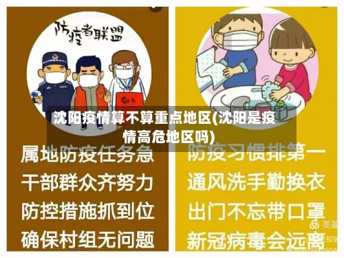 沈阳疫情算不算重点地区(沈阳是疫情高危地区吗)-第1张图片