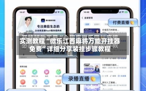 实测教程“微乐江西麻将万能开挂器免费”详细分享装挂步骤教程-第1张图片