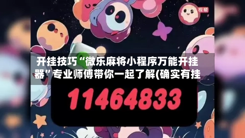 开挂技巧“微乐麻将小程序万能开挂器”专业师傅带你一起了解(确实有挂-第1张图片