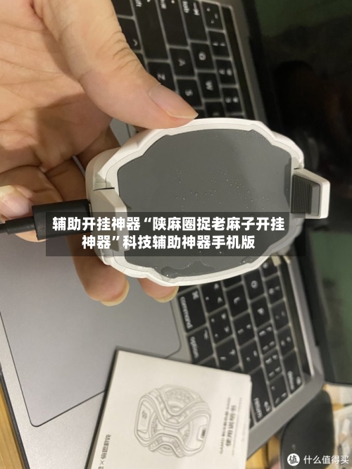 辅助开挂神器“陕麻圈捉老麻子开挂神器	”科技辅助神器手机版-第1张图片