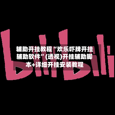 辅助开挂教程“欢乐吓牌开挂辅助软件	”(透视)开挂辅助脚本+详细开挂安装教程-第1张图片