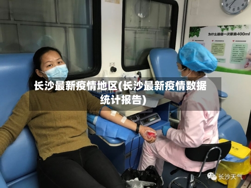 长沙最新疫情地区(长沙最新疫情数据统计报告)-第1张图片