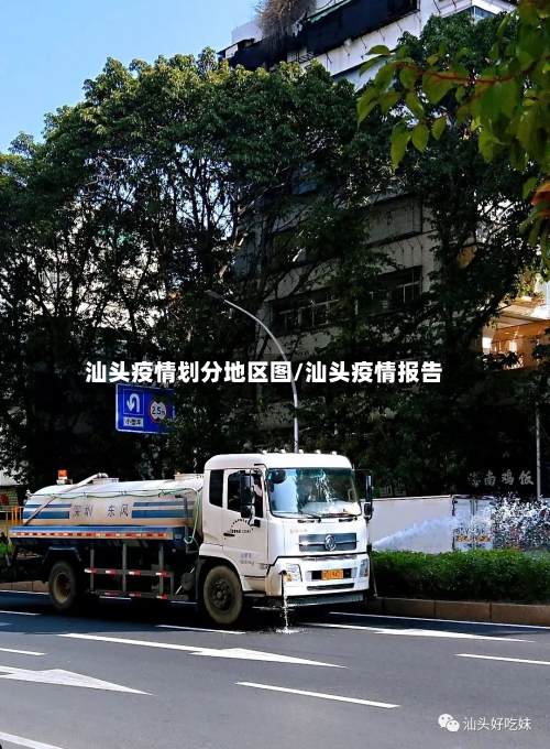 汕头疫情划分地区图/汕头疫情报告-第1张图片