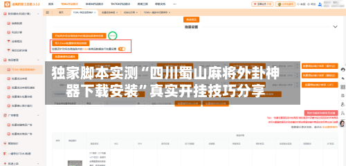 独家脚本实测“四川蜀山麻将外卦神器下载安装	”真实开挂技巧分享-第1张图片