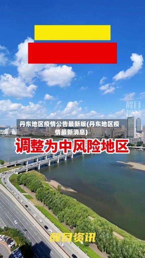 丹东地区疫情公告最新版(丹东地区疫情最新消息)-第1张图片
