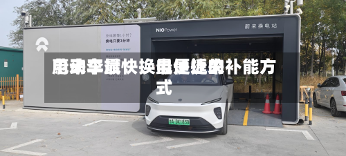 蔚来李斌：换电是近来电动车最快、最便捷的补能方式-第1张图片