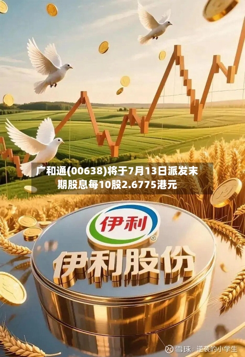 广和通(00638)将于7月13日派发末期股息每10股2.6775港元-第1张图片