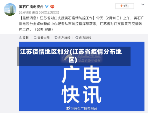 江苏疫情地区划分(江苏省疫情分布地区)-第1张图片