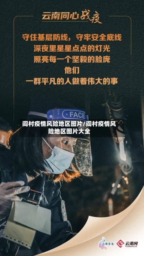 阎村疫情风险地区图片/阎村疫情风险地区图片大全-第1张图片