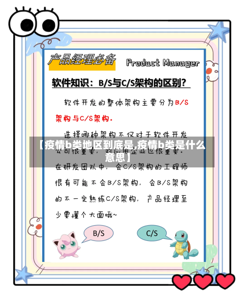 【疫情b类地区到底是,疫情b类是什么意思】-第1张图片