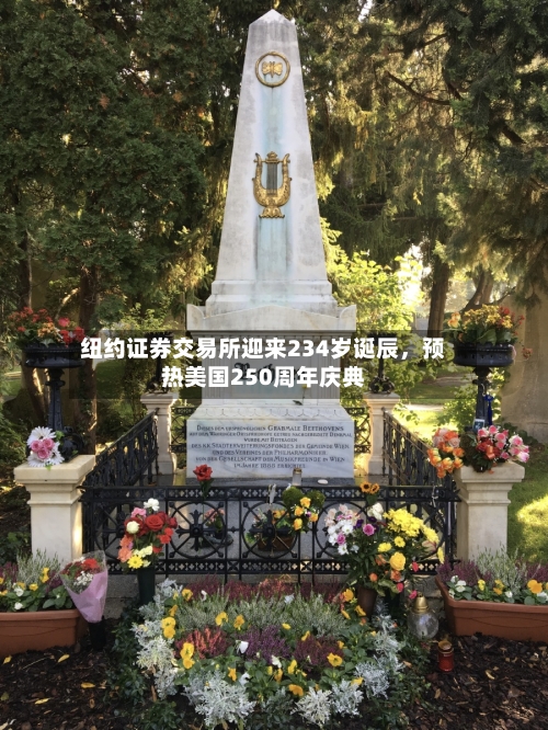 纽约证券交易所迎来234岁诞辰	，预热美国250周年庆典-第1张图片