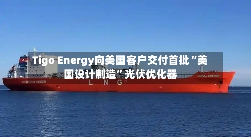 Tigo Energy向美国客户交付首批“美国设计制造”光伏优化器-第1张图片