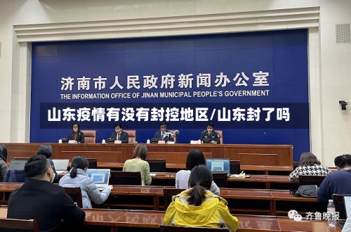 山东疫情有没有封控地区/山东封了吗-第1张图片