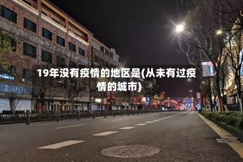 19年没有疫情的地区是(从未有过疫情的城市)-第1张图片