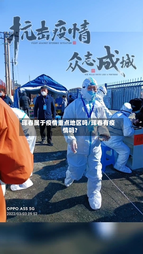 珲春属于疫情重点地区吗/珲春有疫情吗?-第1张图片