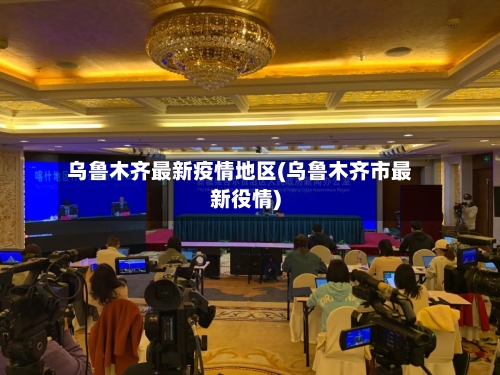 乌鲁木齐最新疫情地区(乌鲁木齐市最新役情)-第1张图片