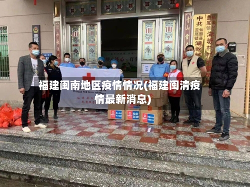 福建闽南地区疫情情况(福建闽清疫情最新消息)-第1张图片