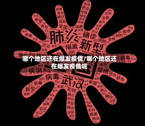 哪个地区还在爆发疫情/哪个地区还在爆发疫情呢-第1张图片