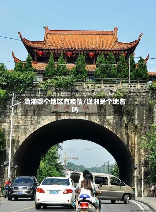 潇湘哪个地区有疫情/潇湘是个地名吗-第1张图片