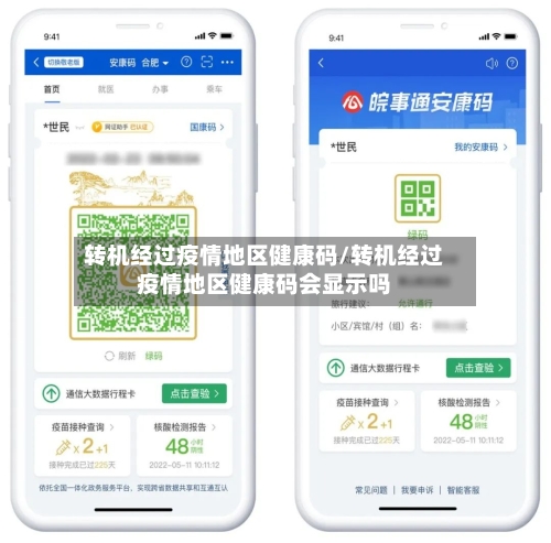 转机经过疫情地区健康码/转机经过疫情地区健康码会显示吗-第1张图片