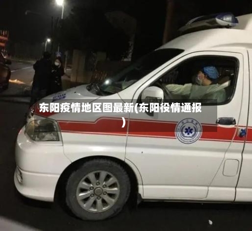 东阳疫情地区图最新(东阳役情通报)-第1张图片