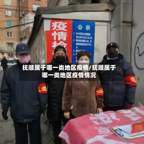 抚顺属于哪一类地区疫情/抚顺属于哪一类地区疫情情况-第1张图片