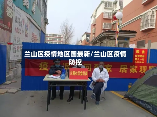 兰山区疫情地区图最新/兰山区疫情防控-第1张图片