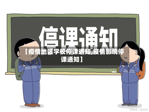 【疫情地区学校停课通知,疫情影响停课通知】-第1张图片