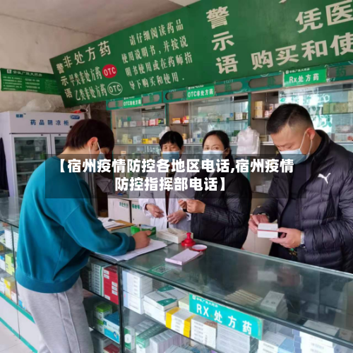 【宿州疫情防控各地区电话,宿州疫情防控指挥部电话】-第1张图片