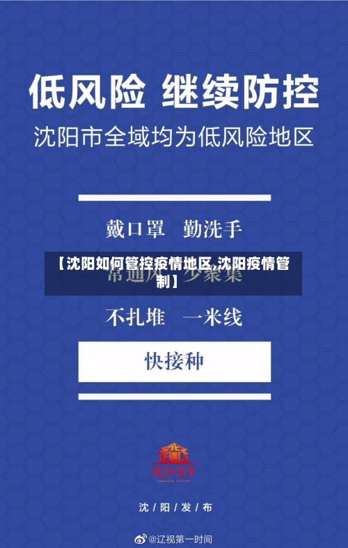 【沈阳如何管控疫情地区,沈阳疫情管制】-第1张图片
