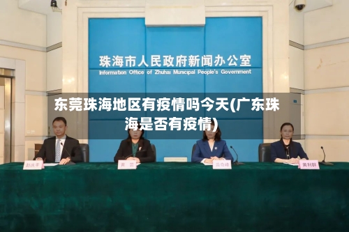 东莞珠海地区有疫情吗今天(广东珠海是否有疫情)-第1张图片
