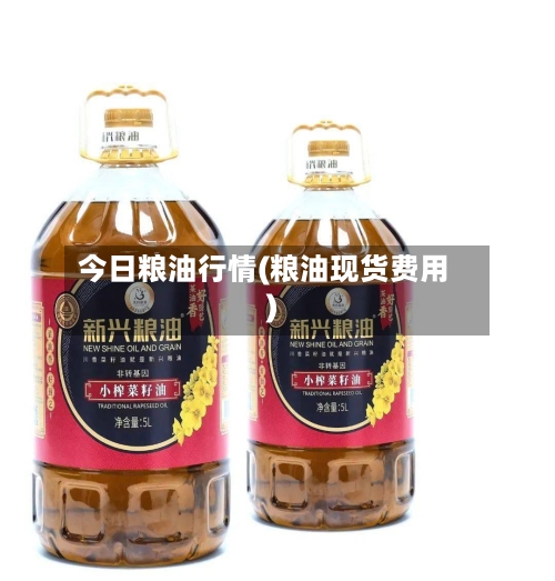 今日粮油行情(粮油现货费用)-第1张图片