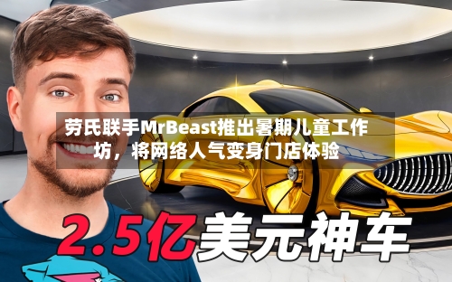劳氏联手MrBeast推出暑期儿童工作坊，将网络人气变身门店体验-第1张图片