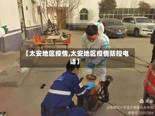 【太安地区疫情,太安地区疫情防控电话】-第1张图片