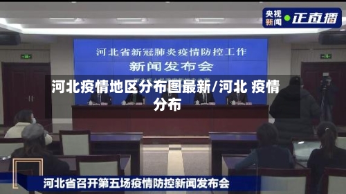河北疫情地区分布图最新/河北 疫情 分布-第1张图片