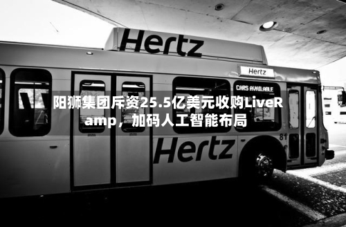 阳狮集团斥资25.5亿美元收购LiveRamp，加码人工智能布局-第1张图片