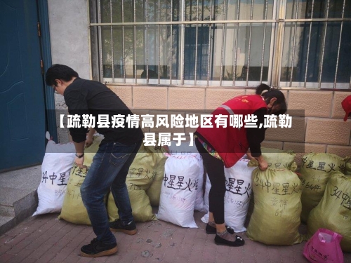 【疏勒县疫情高风险地区有哪些,疏勒县属于】-第1张图片
