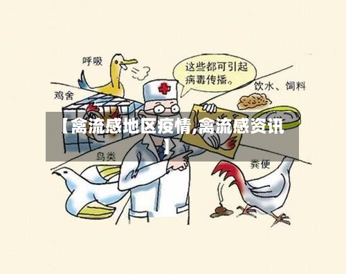 【禽流感地区疫情,禽流感资讯】-第1张图片