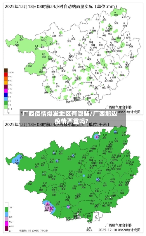 广西疫情爆发地区有哪些/广西那边疫情严重吗?-第1张图片