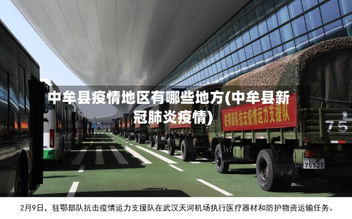 中牟县疫情地区有哪些地方(中牟县新冠肺炎疫情)-第1张图片