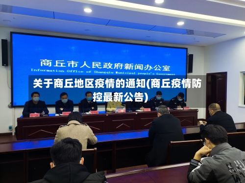 关于商丘地区疫情的通知(商丘疫情防控最新公告)-第1张图片