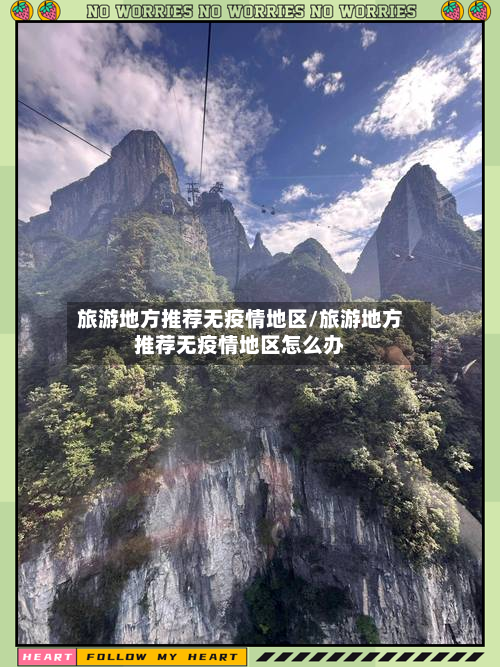 旅游地方推荐无疫情地区/旅游地方推荐无疫情地区怎么办-第1张图片