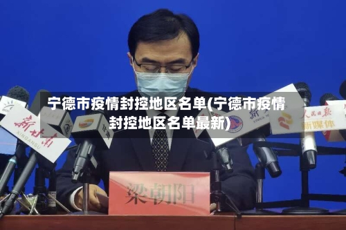 宁德市疫情封控地区名单(宁德市疫情封控地区名单最新)-第1张图片