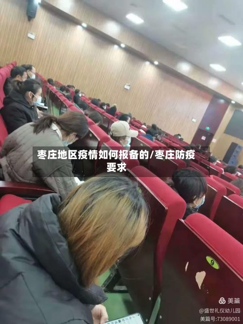 枣庄地区疫情如何报备的/枣庄防疫要求-第1张图片