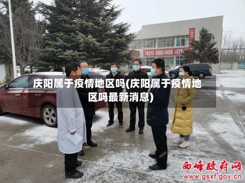庆阳属于疫情地区吗(庆阳属于疫情地区吗最新消息)-第1张图片