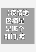 【疫情地区摘星是哪个部门,疫情地区摘星是哪个部门管理】-第1张图片