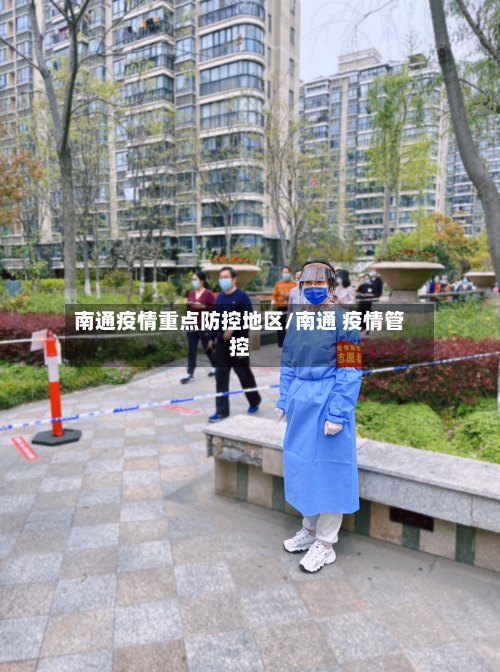 南通疫情重点防控地区/南通 疫情管控-第1张图片
